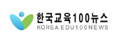 한국교육100뉴스