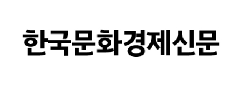 한국문화경제신문