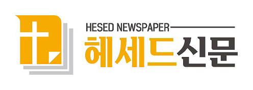 헤세드 신문